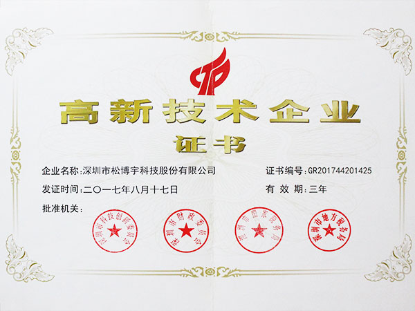 松博宇-高新技术企业证书