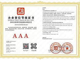 实木大板厂家松博宇-企业资信AAA等级证书