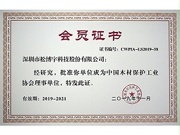 大芯板品牌松博宇-中国木材保护工业协会理事单位